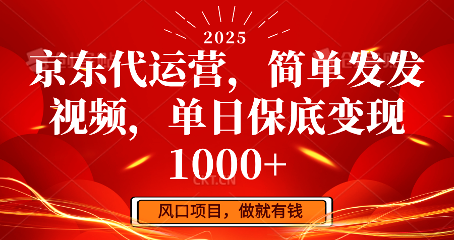 京东代运营，简单发发视频，单日保底变现1000+-随风资源网