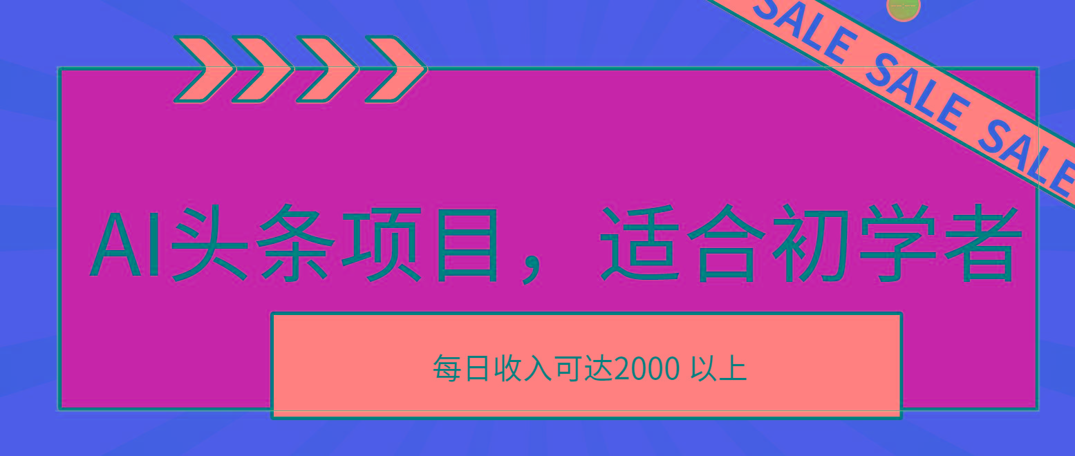 AI头条项目，适合初学者，次日开始盈利，每日收入可达2000元以上-随风资源网