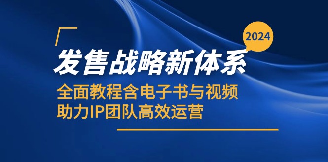 2024发售战略新体系，全面教程含电子书与视频，助力IP团队高效运营-随风资源网