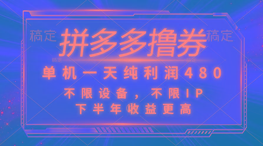 拼多多撸券，单机一天纯利润480，下半年收益更高，不限设备，不限IP。-随风资源网