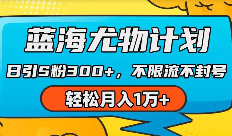 蓝海尤物计划，AI重绘美女视频，日引s粉300+，不限流不封号，轻松月入1w+【揭秘】-随风资源网