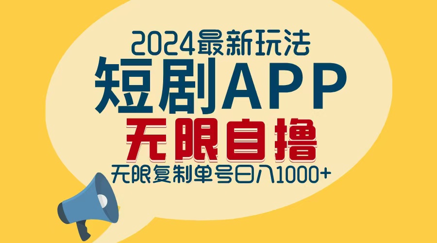 2024最新短剧APP自撸拉新玩法，无限制批量操作，轻松日入1000+-随风资源网