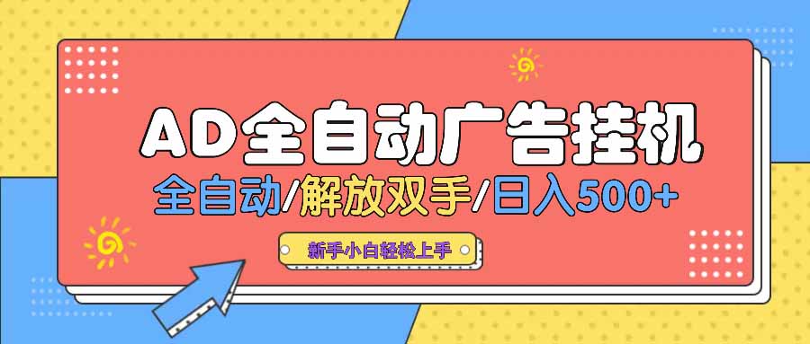 AD广告全自动挂机 全自动解放双手 单日500+ 背靠大平台-随风资源网