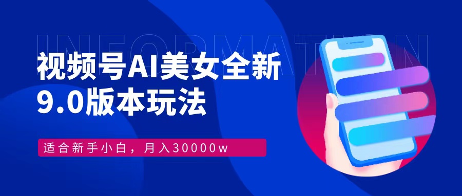 视频号AI美女，最新9.0玩法新手小白轻松上手，月入30000＋-随风资源网