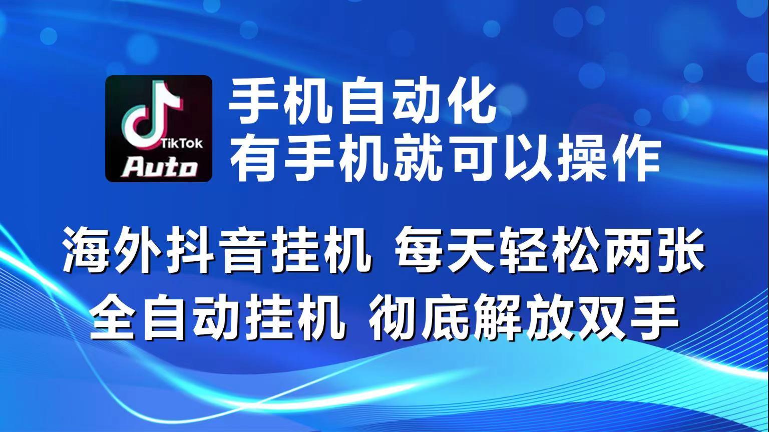 海外抖音挂机，每天轻松两三张，全自动挂机，彻底解放双手！-随风资源网