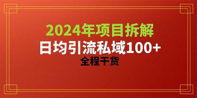 2024项目拆解日均引流100+精准创业粉，全程干货-随风资源网