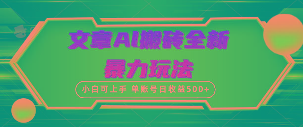(10057期)文章搬砖全新暴力玩法，单账号日收益500+,三天100%不违规起号，小白易上手-随风资源网