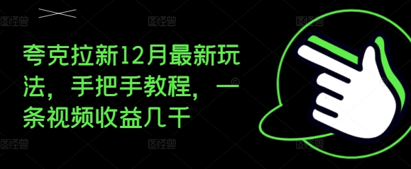 夸克拉新12月最新玩法，手把手教程，一条视频收益几千-随风资源网