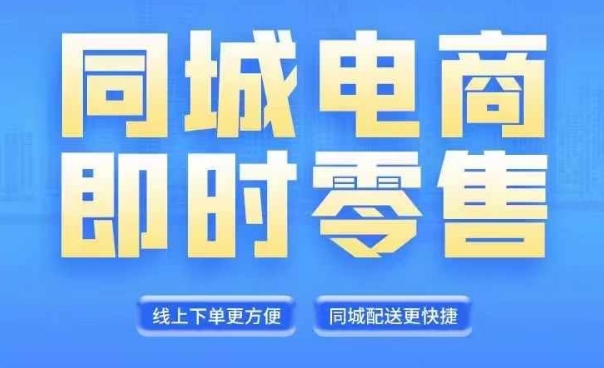 同城电商全套线上直播运营课程，6月+8月新课，同城电商风口，抓住创造财富自由-随风资源网