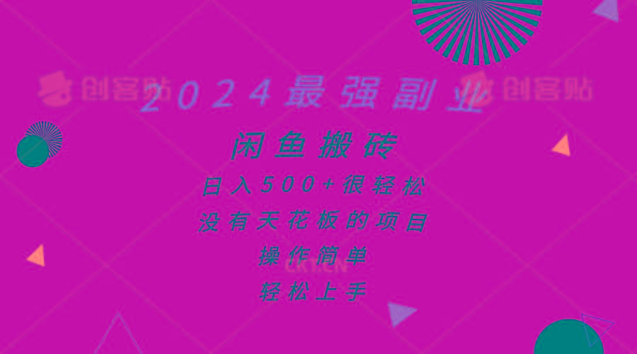 2024最强副业，闲鱼搬砖日入500+很轻松，操作简单，轻松上手-随风资源网