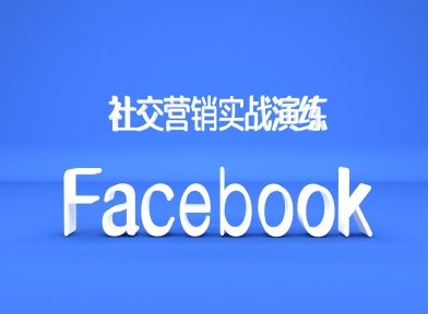 Facebook社交营销实战演练，外贸人绝对不能错过的营销推广平台-随风资源网