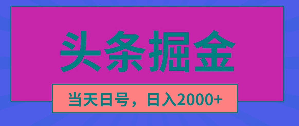 头条掘金，当天起号，第二天见收益，日入2000+-随风资源网