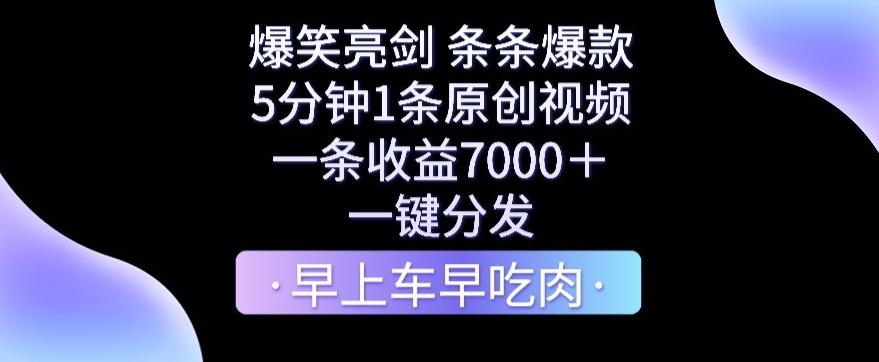 爆笑亮剑，条条爆款，5分钟1条原创视频，一条收益7000＋，一键转发【揭秘】-随风资源网