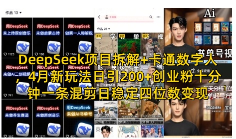 DeepSeek项目拆解+卡通数字人，4月新玩法日引200+创业粉十分钟一条混剪日稳定四位数变现-随风资源网