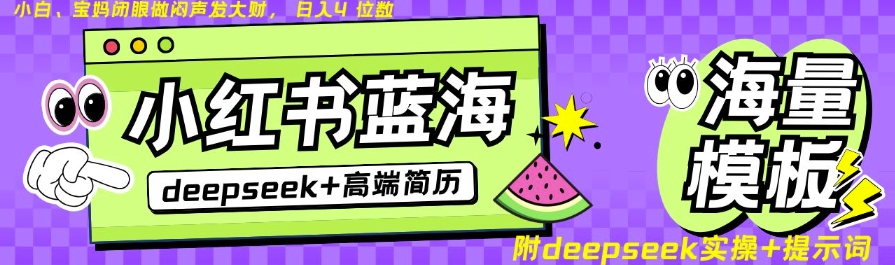 Deepseek+小红书简历蓝海赛道，24小时网盘自动发货，零成本，不限时间地点，日入四位数-随风资源网