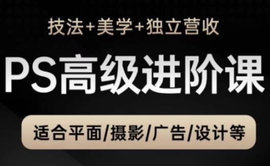 PS高级后期进阶课(技法+美学+独立营收)，适合平面摄影广告设计等-随风资源网