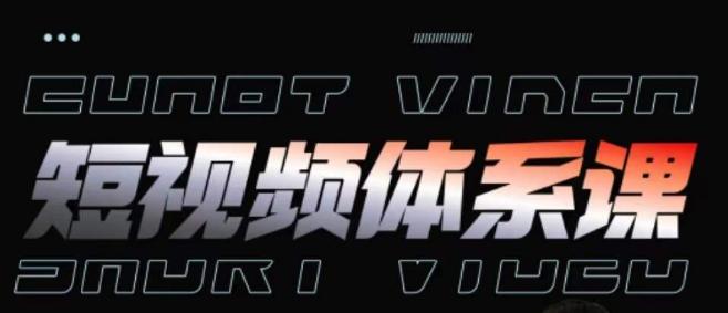 短视频完整知识体系课，一次性搞懂短视频，运营手法、内容制作、投放技巧项目玩法-随风资源网