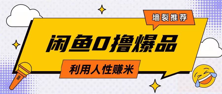 咸鱼0撸玩法利用人性售卖商品达到日挣2张的效果-随风资源网
