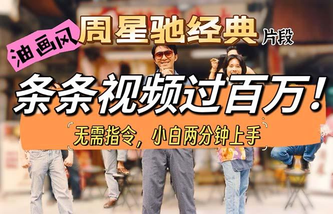 油画风格制作周星驰经典片段，短视频条条破百万播放。-随风资源网