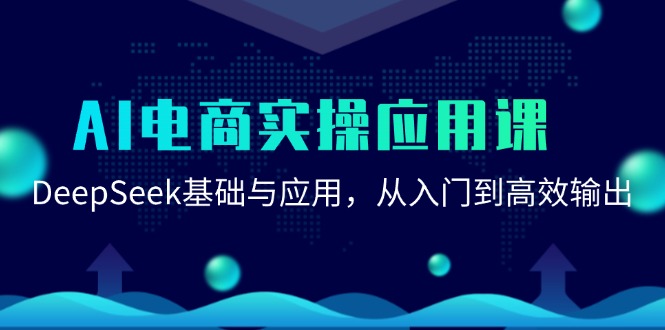 AI电商实操应用课：DeepSeek基础与应用，从入门到高效输出-随风资源网
