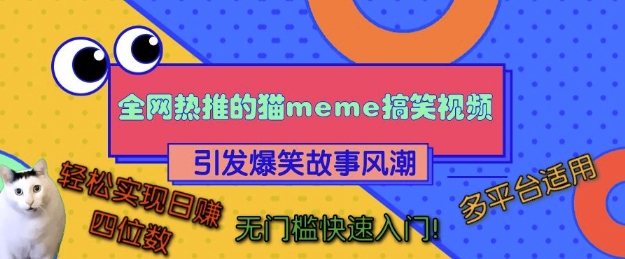 全网热推的猫咪搞笑视频，引发爆笑故事风潮，多平台适用，轻松实现日入四位数，无门槛快速入门!-随风资源网