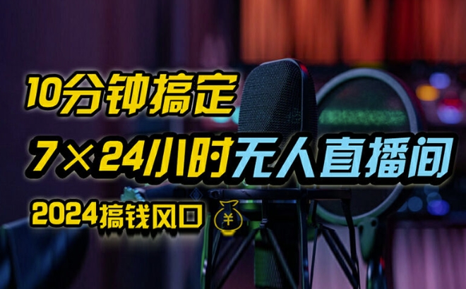 抖音无人直播带货详细操作，含防封、不实名开播、0粉开播技术，全网独家项目，24小时必出单【揭秘】-随风资源网