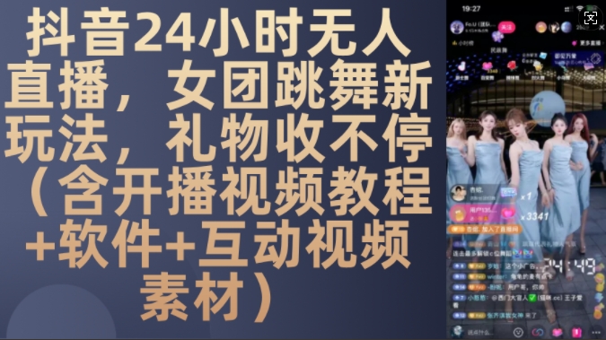 DY 24小时无人直播，女团跳舞新玩法，礼物收不停(含开播视频教程+软件+互动视频素材)【揭秘】-随风资源网