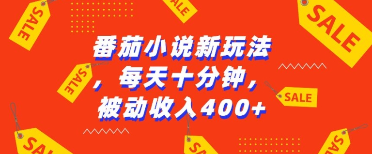 番茄小说新玩法，利用现有AI工具无脑操作，每天十分钟被动收益4张【揭秘】-随风资源网