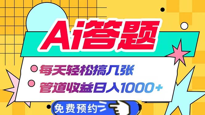 Ai答题全自动运行   每天轻松搞几张 管道收益日入1000+-随风资源网