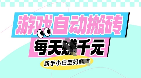 老款游戏自动搬砖，每日收益多张，新手小白宝妈也可以操作【揭秘】-随风资源网
