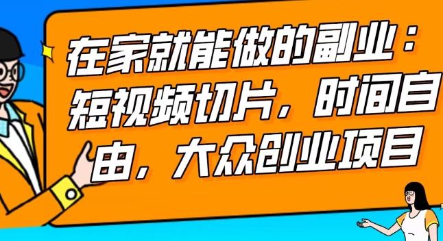 2024最强副业快手IP切片带货，门槛低，0粉丝也可以进行，随便剪剪视频就能赚钱-随风资源网