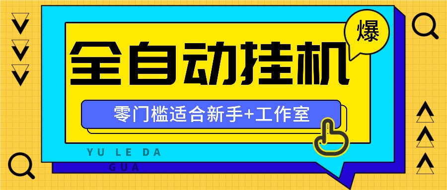 全自动薅羊毛项目，零门槛新手也能操作，适合工作室操作多平台赚更多-随风资源网