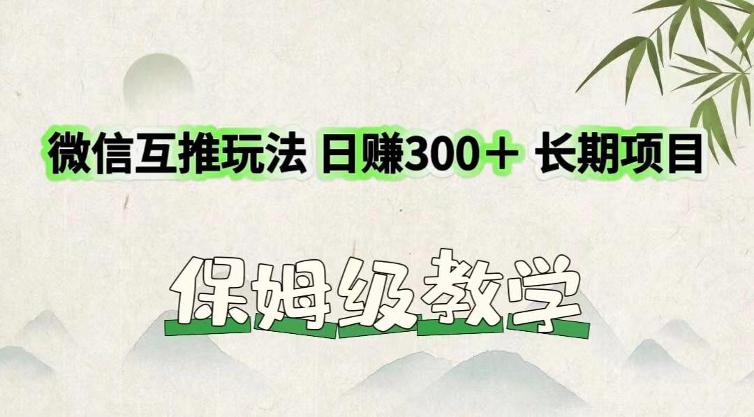 微信互推玩法 日赚300＋长期项目 保姆级教学-随风资源网