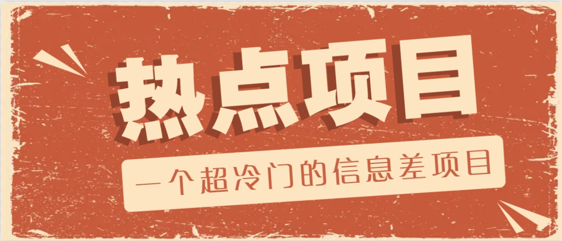 一个超冷门的信息差项目，出售各种协议模板，一个月收益竟高达20000+-随风资源网