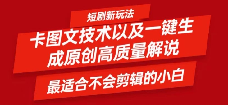 短剧卡图文技术轻松过原创、一键生成高质量短剧视频，最适合小白上手的干货技术【揭秘】-随风资源网