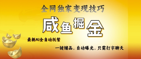 2025咸鱼AI全自动托管电商带货，掌握流量密码，开启躺Z新模式【揭秘】-随风资源网