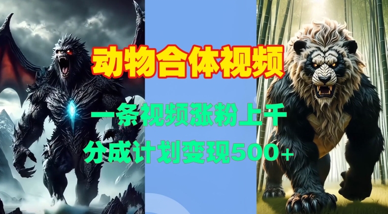 动物合体视频，一条视频涨粉上千，一键生成，分成计划变现5张-随风资源网