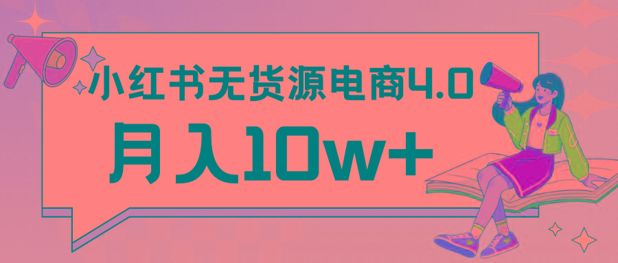 小红书新电商实战 无货源实操从0到1月入10w+ 联合抖音放大收益-随风资源网