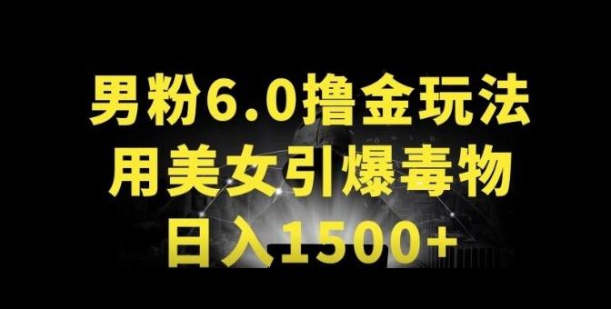 男粉6.0.革新玩法，一天收入1500+，用美女引爆得物APP【揭秘】-随风资源网