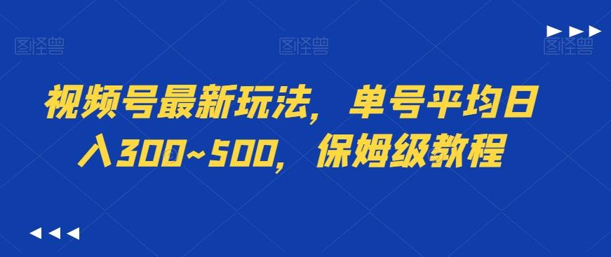 视频号最新玩法，单号平均日入300~500，保姆级教程-随风资源网