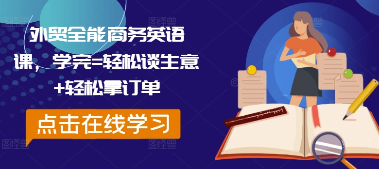 外贸全能商务英语课，学完=轻松谈生意+轻松拿订单-随风资源网