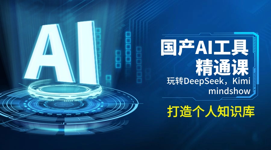 国产AI工具精通课，玩转DeepSeek，Kimi，mindshow，打造个人知识库-随风资源网