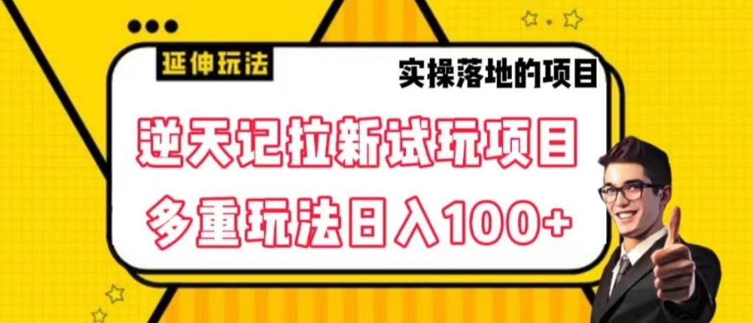 逆天记拉新试玩搬砖项目，日入100+-随风资源网