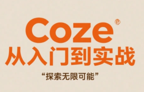 Coze从入门到实战高效创作，探索无限可能-随风资源网