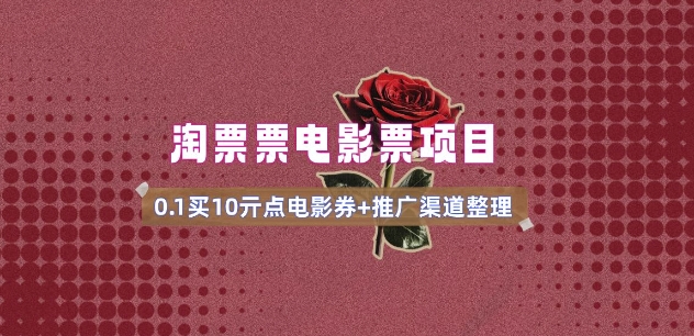 电影票无门槛券推广_0.1亓买10亓无门槛+渠道入口(v1.0版教程)-随风资源网