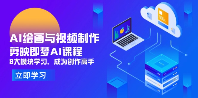 AI绘画与视频制作，剪映即梦AI课程，8大模块学习，成为创作高手-随风资源网