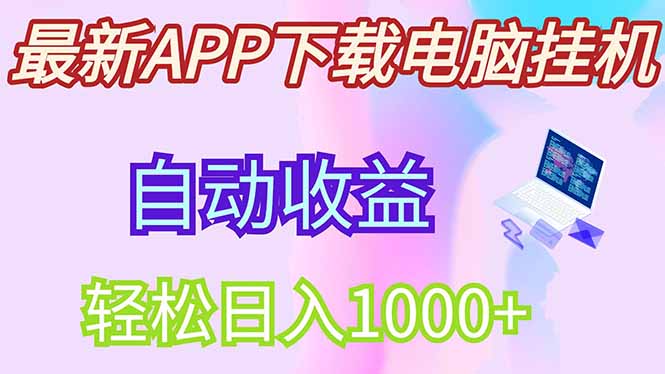 最新电脑挂机，单机每天收益300+并带有丰厚团队管道收益-随风资源网