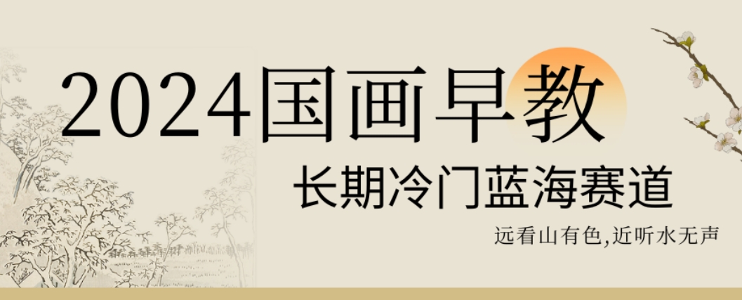 2024国画早教，长期冷门蓝海赛道【揭秘】-随风资源网