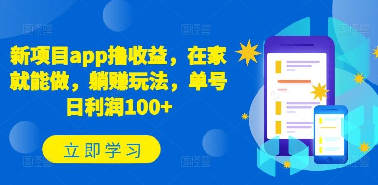 新项目app撸收益，在家就能做，躺赚玩法，单号日利润100+【揭秘】-随风资源网