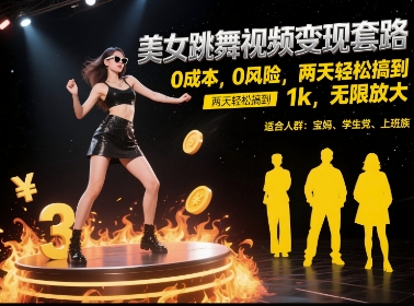 美女跳舞视频变现套路，0 成本 0 风险，两天轻松搞到 1k，无限放大【揭秘】-随风资源网
